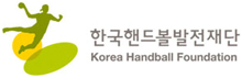한국핸드볼발전재단